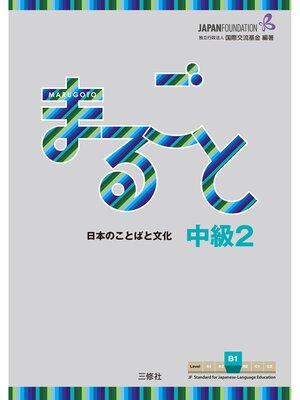 【新品】まるごと 日本のことばと文化 初級1 A2 かつどう りかい ２冊セット Marugoto: Japanese language and culture Elementary1 A2